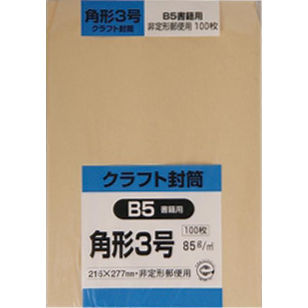 角形3号封筒 クラフト(オリンパス) 85g センター貼 茶 100枚 キングコーポレーション 封筒 角3