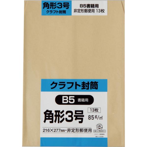 角形3号封筒 クラフト(オリンパス) 85g センター貼 茶 13枚 キングコーポレーション 封筒 角3