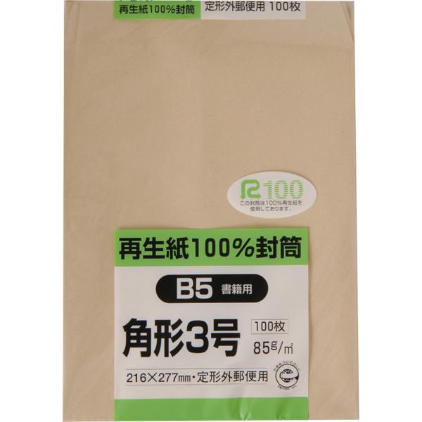 角形3号封筒 再生紙100％クラフト 85g センター貼 茶 100枚 キングコーポレーション 封筒 角3
