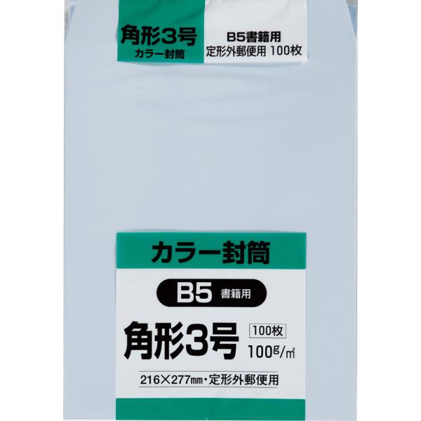 角形3号封筒 Hiソフトカラー 100g スミ貼 アクア 100枚 キングコーポレーション 封筒 角3