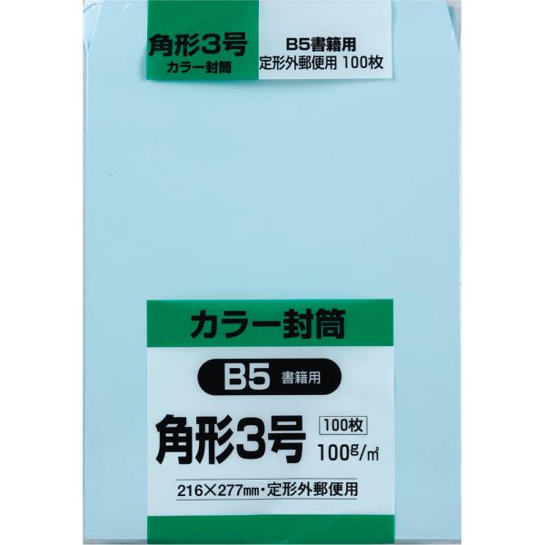 角形3号封筒 Hiソフトカラー 100g スミ貼 ブルー 100枚 キングコーポレーション 封筒 角3