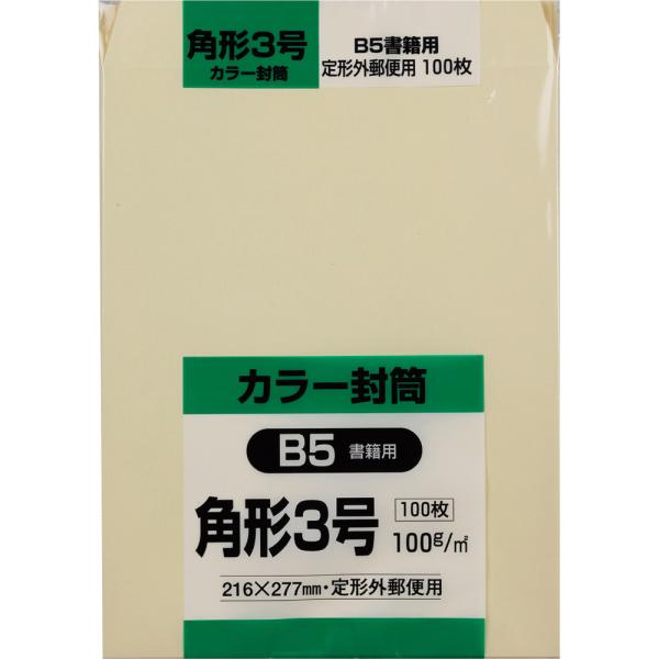 角形3号封筒 Hiソフトカラー 100g スミ貼 クリーム 100枚 キングコーポレーション 封筒 角3