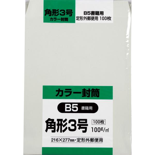 角形3号封筒 Hiソフトカラー 100g スミ貼 グレー 100枚 キングコーポレーション 封筒 角3