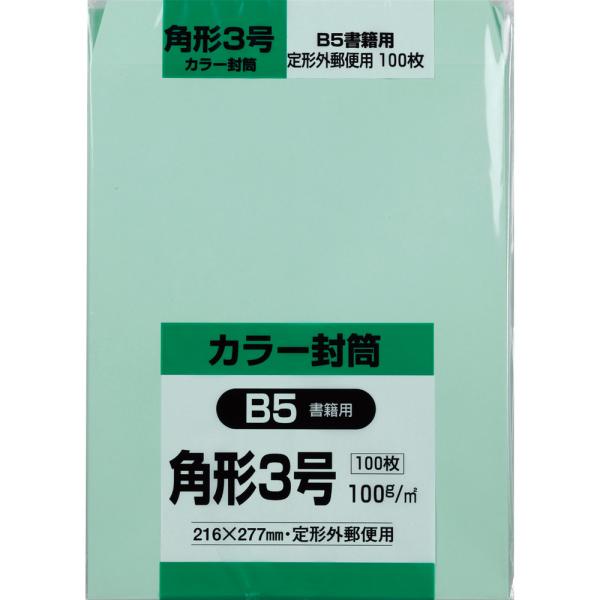 角形3号封筒 Hiソフトカラー 100g スミ貼 グリーン 100枚 キングコーポレーション 封筒 角3