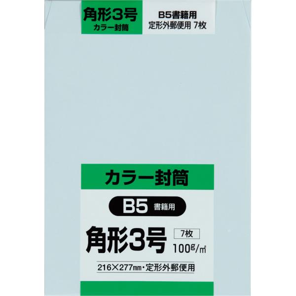角形3号封筒 Hiソフトカラー 100g サイド貼 ブルー 7枚 キングコーポレーション 封筒 角3