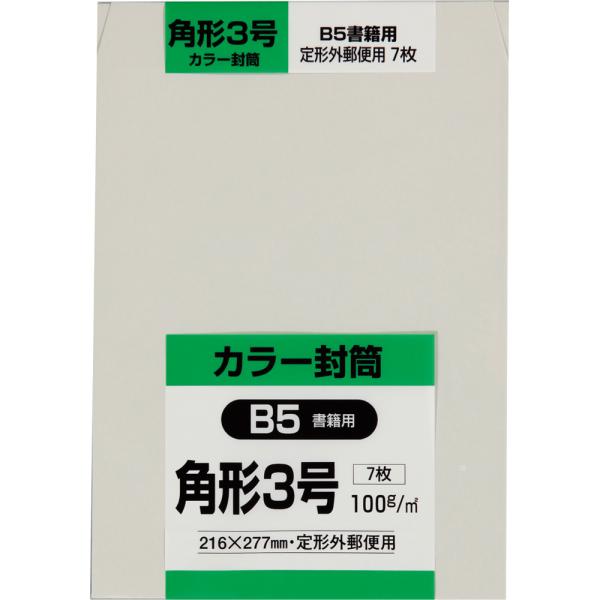 角形3号封筒 Hiソフトカラー 100g サイド貼 グレー 7枚 キングコーポレーション 封筒 角3