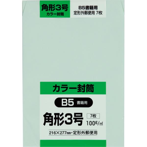 角形3号封筒 Hiソフトカラー 100g サイド貼 グリーン 7枚 キングコーポレーション 封筒 角3