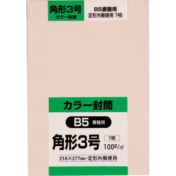 角形3号封筒 Hiソフトカラー 100g サイド貼 ピンク 7枚 キングコーポレーション 封筒 角3