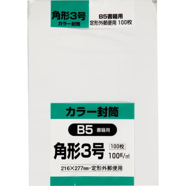 角形3号封筒 Hiソフトカラー 100g スミ貼 ホワイト 100枚 キングコーポレーション 封筒 角3