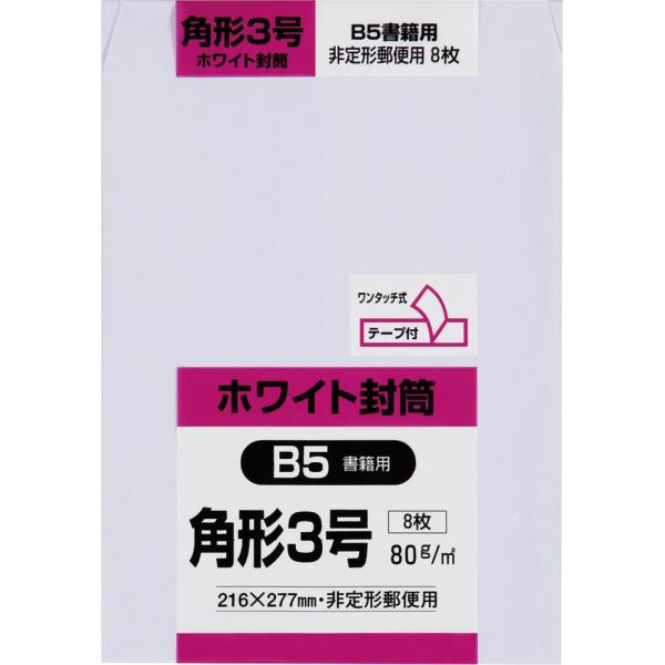 角形3号封筒 白特 80g センター貼 テープ付 白 8枚 キングコーポレーション 封筒 角3