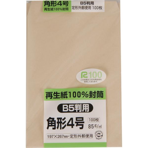 角形4号封筒 再生紙100％クラフト 85g センター貼 茶 100枚 キングコーポレーション 封筒 角4