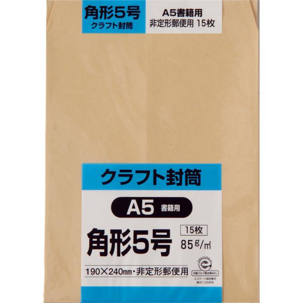角形5号封筒 クラフト(オリンパス) 85g センター貼 茶 15枚 キングコーポレーション 封筒 角5