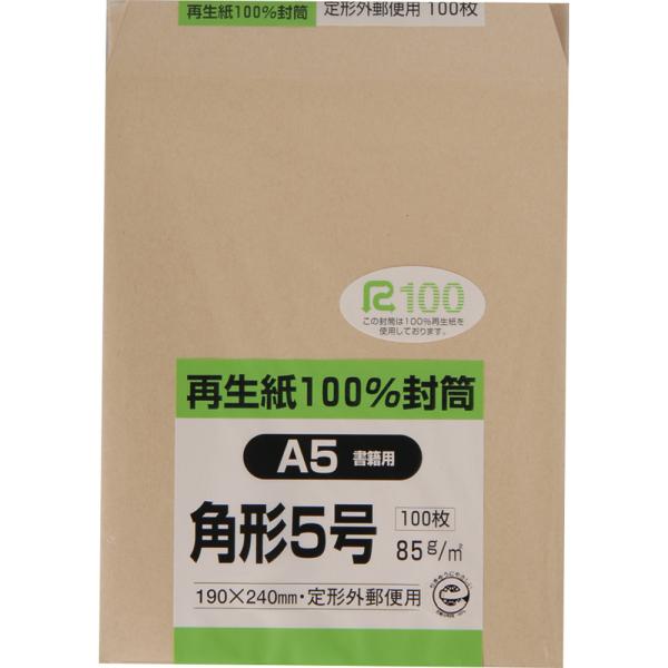 角形5号封筒 再生紙100％クラフト 85g センター貼 茶 100枚 キングコーポレーション 封筒 角5
