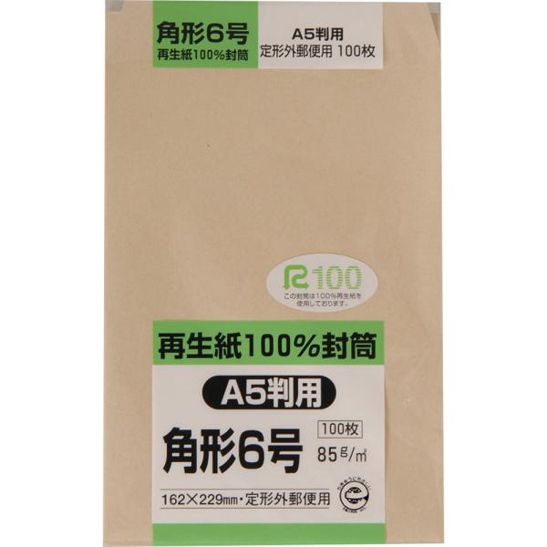 角形6号封筒 再生紙100％クラフト 85g センター貼 茶 100枚 キングコーポレーション 封筒 角6