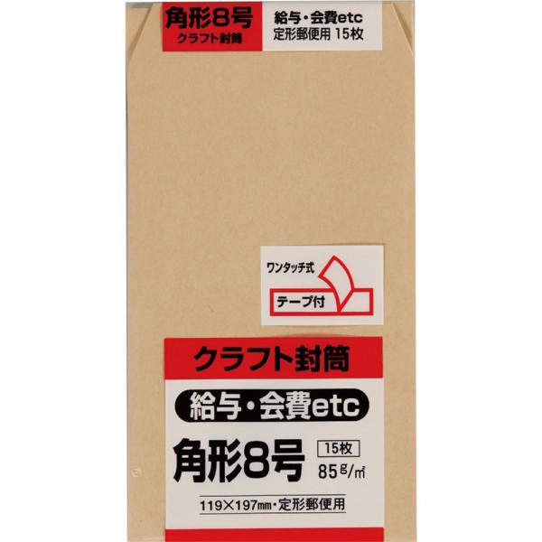 角形8号封筒 クラフト(オリンパス) 85g センター貼 テープ付 茶 15枚 キングコーポレーション 封筒 角8
