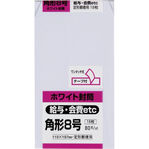 角形8号封筒 白特 80g センター貼 テープ付 白 18枚 キングコーポレーション 封筒 角8