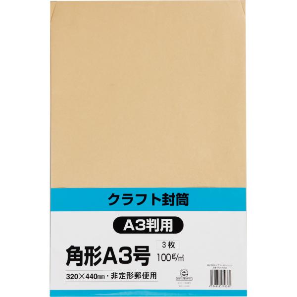 角形A3号封筒 クラフト(オリンパス) 100g センター貼 茶 3枚 キングコーポレーション 封筒 角A3