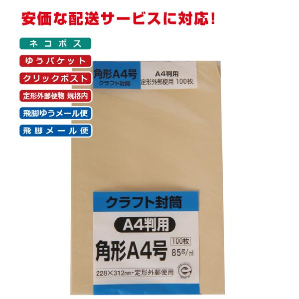 角形A4号封筒 クラフト(オリンパス) 85g スミ貼 茶 100枚 キングコーポレーション 封筒 角A4