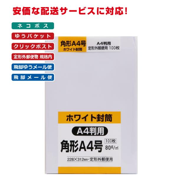 角形A4号封筒 白特 80g スミ貼 白 100枚 キングコーポレーション 封筒 角A4