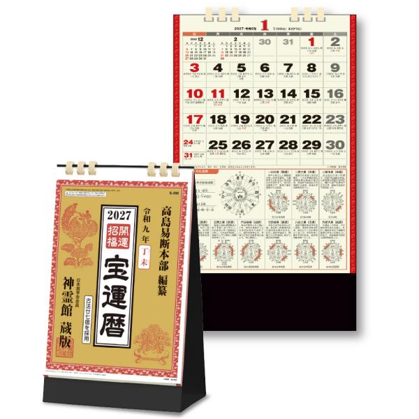 2027年 卓上カレンダー 宝運暦 1部 キングコーポレーション カレンダー 卓上