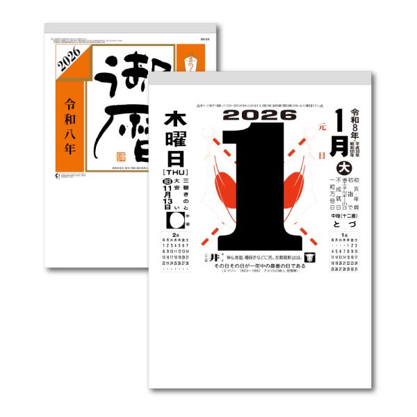 土日祝も発送可】2026年 日めくりカレンダー 8号 1部 キング