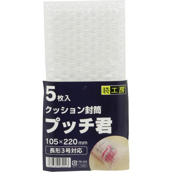 【衝撃から内容物を守る緩衝用封筒】壊れやすい物の配送や保管などに最適。封筒の中に入れてクッション封筒としても使用可能です。【サイズ】長3対応【素材】PE製気泡シート【寸法】105×220mm【単位（入数）】5枚・注意事項：お客様のモニター環...