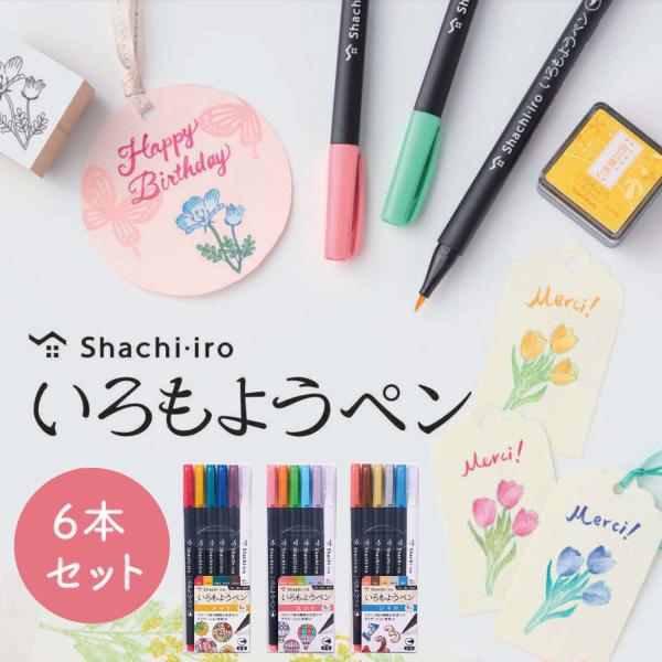 シヤチハタ いろもよう ペン 6本 セット