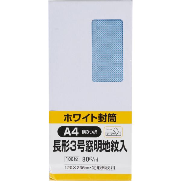長形3号封筒 ホワイトケント地紋入 80g 窓付き センター貼 テープ付 白