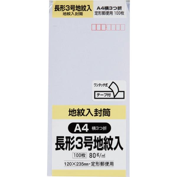 長形3号封筒 ホワイトケント地紋入 80g センター貼 テープ付 白 100枚 キングコーポレーション 封筒 長3