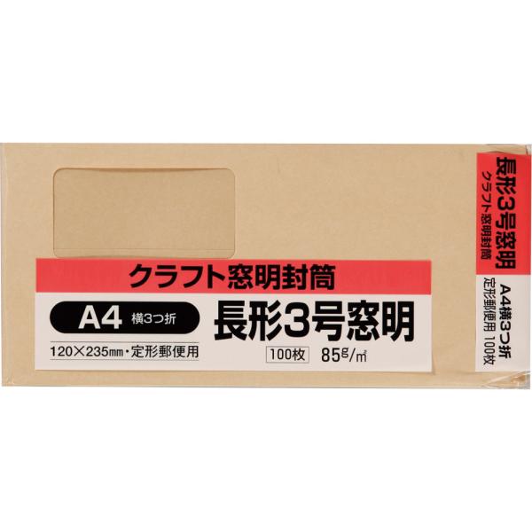 長形3号封筒 クラフト(オリンパス) 85g 窓付き センター貼 茶 100枚 キングコーポレーション 封筒 長3