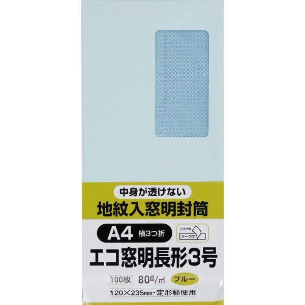 長形3号封筒 Hiソフトカラー地紋入 80g グラシン窓付き センター貼 テープ付 ブルー 100枚 キングコーポレーション 封筒 長3
