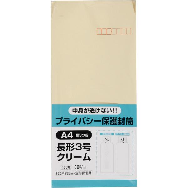 長形3号封筒 プライバシー保護Hiソフトカラー 80g スミ貼 クリーム 100枚 キングコーポレーション 封筒 長3