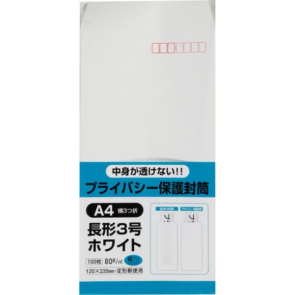 長形3号封筒 プライバシー保護Hiソフトカラー 80g スミ貼 ホワイト 100枚 キングコーポレーション 封筒 長3
