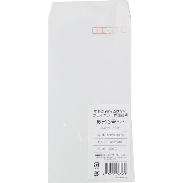 長形3号封筒 プライバシー保護ケント 80g スミ貼 白 100枚 キングコーポレーション 封筒 長3