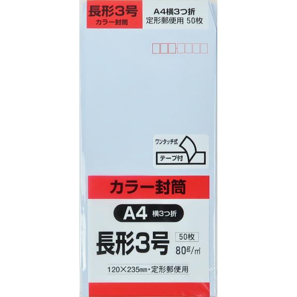 長形3号封筒 Hiソフトカラー 80g スミ貼 テープ付 アクア 50枚 キングコーポレーション 封筒 長3