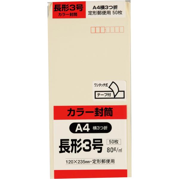 長形3号封筒 Hiソフトカラー 80g スミ貼 テープ付 クリーム 50枚 キングコーポレーション 封筒 長3
