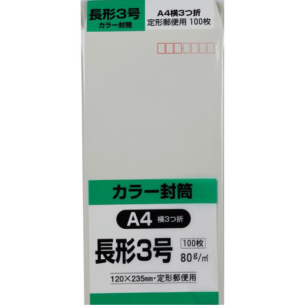 長形3号封筒 Hiソフトカラー 80g スミ貼 グレー 100枚 キングコーポレーション 封筒 長3