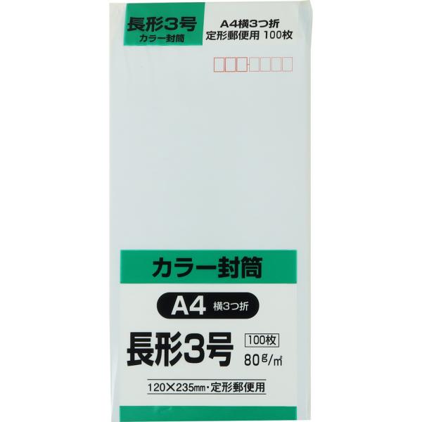 長形3号封筒 Hiソフトカラー 80g スミ貼 スカイ 100枚 キングコーポレーション 封筒 長3
