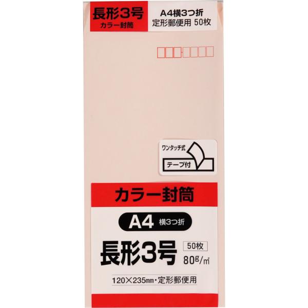 長形3号封筒 Hiソフトカラー 80g スミ貼 テープ付 ピンク 50枚 キングコーポレーション 封筒 長3