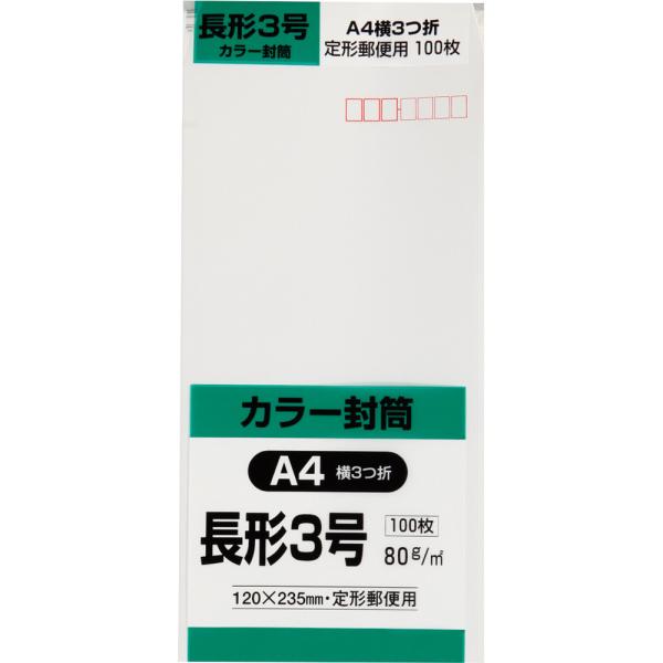 長形3号封筒 Hiソフトカラー 80g スミ貼 ホワイト 100枚 キングコーポレーション 封筒 長3