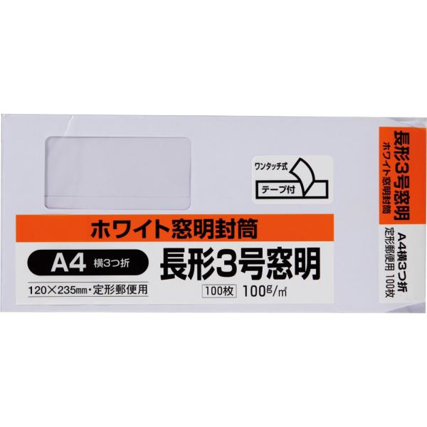 長形3号封筒 ホワイトケント 100g 窓付き センター貼 テープ付 白 100枚 キングコーポレーション 封筒 長3