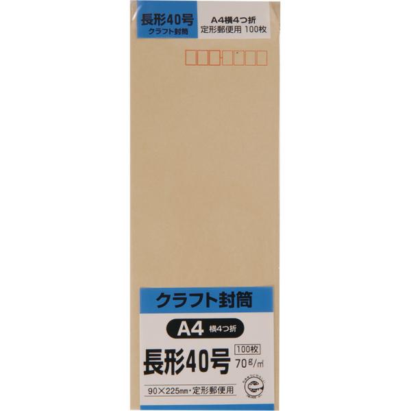 長形40号封筒 クラフト(オリンパス) 70g スミ貼 茶 100枚 キングコーポレーション 封筒 長40