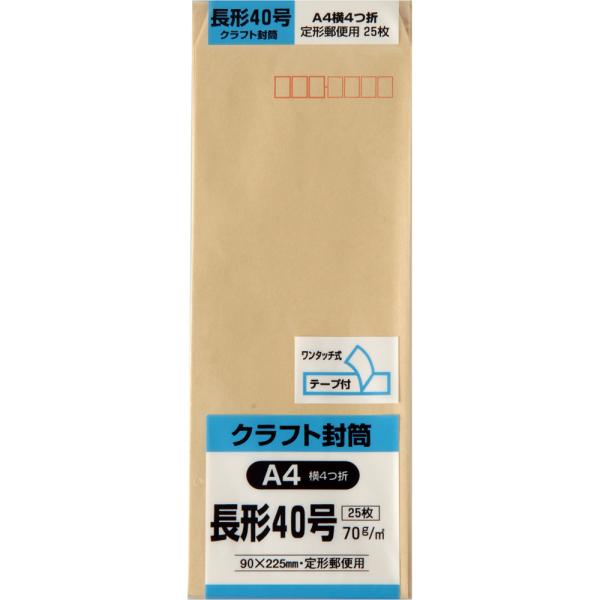 長形40号封筒 クラフト(オリンパス) 70g サイド貼 テープ付 茶 25枚 キングコーポレーション 封筒 長40
