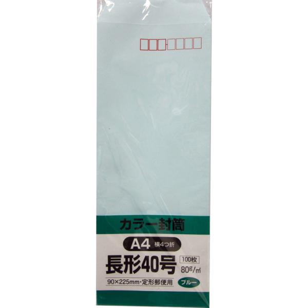 長形40号封筒 Hiソフトカラー 80g スミ貼 ブルー 100枚 キングコーポレーション 封筒 長40