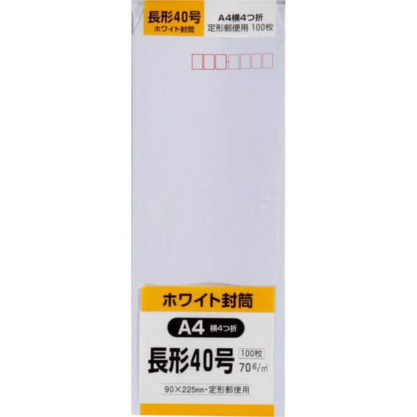 長形40号封筒 白特 70g スミ貼 白 100枚 キングコーポレーション 封筒 長40