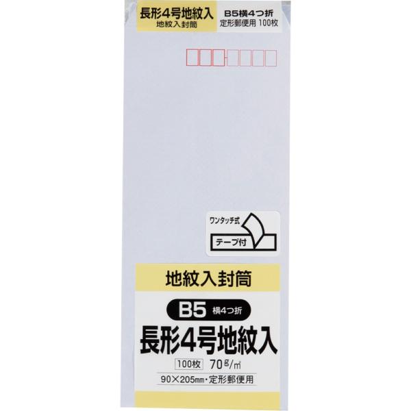 長形4号封筒 ホワイトケント地紋入 70g センター貼 テープ付 白 100枚 キングコーポレーション 封筒 長4