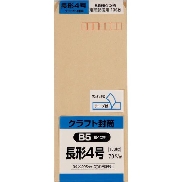 長形4号封筒 クラフト(オリンパス) 70g センター貼 テープ付 茶 100枚 キングコーポレーション 封筒 長4