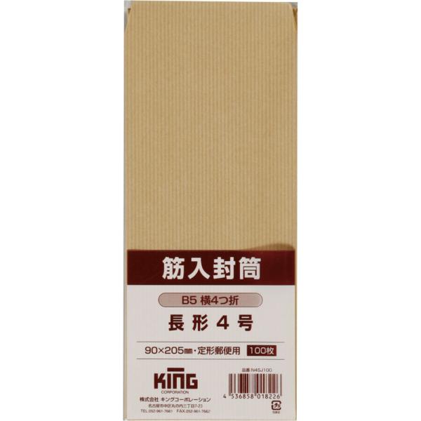 長形4号封筒 筋入クラフト 32g センター貼 茶(筋入) 100枚 キングコーポレーション 封筒 長4