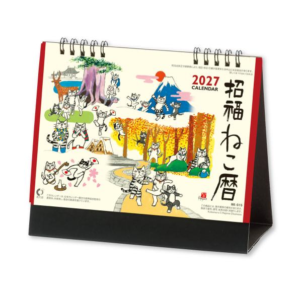2027年 卓上カレンダー 招福ねこ暦 150×180mm 卓上 カレンダー 岡本肇 NK-8515