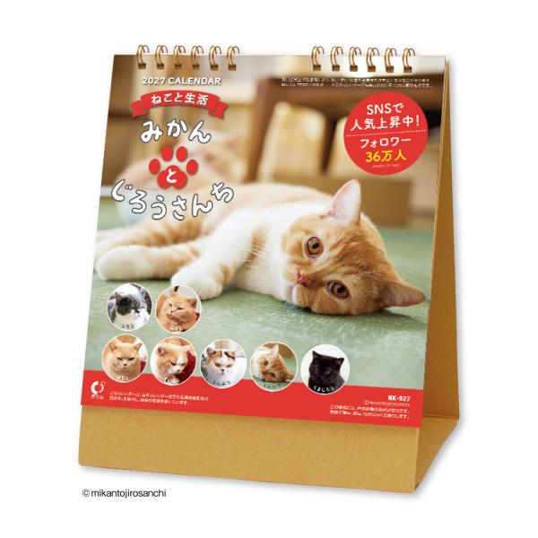 2027年 卓上カレンダー ねこと生活 みかんとじろうさんち（卓上） 1部 180×148mm カレンダー 2027 動物 猫 ねこ